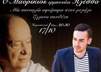 Ο Μαυρίκιος ερμηνεύει Πλέσσα