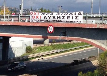 Πλευρικά διόδια προ των πυλών!