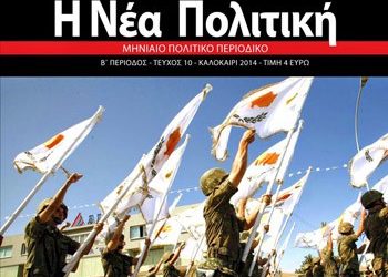 Η Νέα Πολιτική: 10ο τεύχος