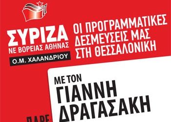 «Οι προγραμματικές δεσμεύσεις του ΣΥΡΙΖΑ στη ΔΕΘ»