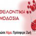 «Δίνω Ζωή… Είναι στο Αίμα μου»