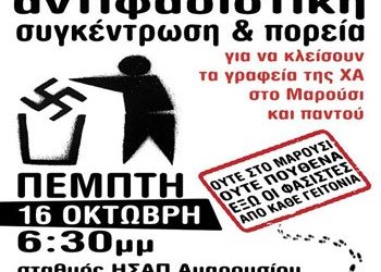 Νέα αντιφασιστική πορεία στο Μαρούσι