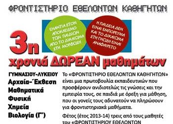 Φροντιστήριο Εθελοντών Καθηγητών