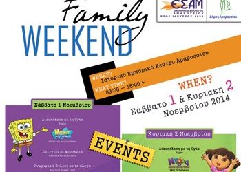 Family Weekend το Σαββατοκύριακο