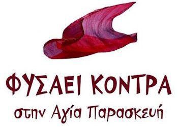 ΦΥΣΑΕΙ ΚΟΝΤΡΑ για τους Ρομά