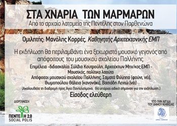 Ακολουθώντας τα «χνάρια των μαρμάρων»