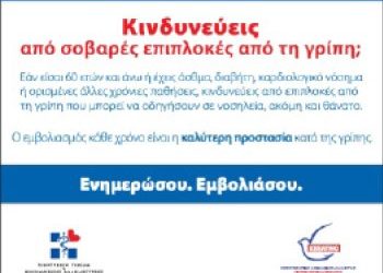 Η εποχική γρίπη είναι εδώ