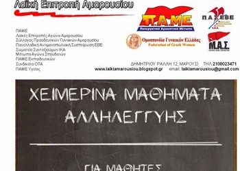 Δωρεάν μαθήματα από τη Λαϊκή Επιτροπή