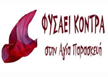 ΦΥΣΑΕΙ ΚΟΝΤΡΑ στις μνημονιακές πολιτικές