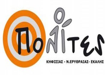 OI ΠΟΛΙΤΕΣ για τη διαχείριση των απορριμμάτων