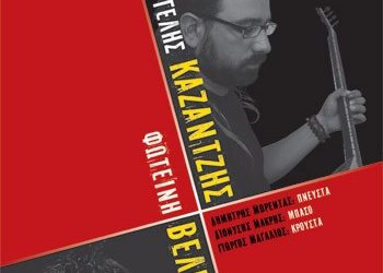 Β. Καζαντζής και Φ. Βελεσιώτου σε περιοδεία