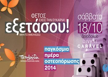 8ο Συνέδριο Σκελετικής Υγείας