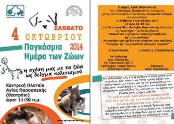 Εκδήλωση για την παγκόσμια ημέρα των ζώων