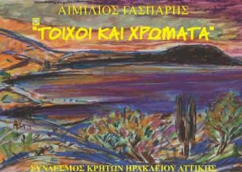 Αιμίλιος Γάσπαρης: «Τοίχοι και χρώματα»