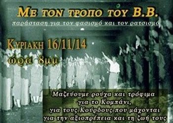 Θεατρική παράσταση ενάντια στο φασισμό