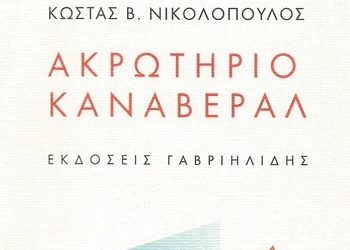 Ακρωτήριο Κανάβεραλ