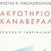 Ακρωτήριο Κανάβεραλ