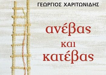 Ανέβας και κατέβας