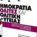 Δημοκρατία, πολίτες και πολιτική υγείας