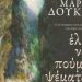 «Έλα να πούμε ψέματα»