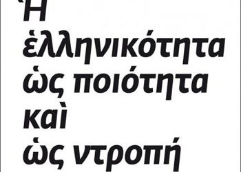 Η ελληνικότητα ως ποιότητα και ως ντροπή