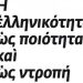 Η ελληνικότητα ως ποιότητα και ως ντροπή