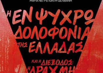 Η εν ψυχρώ δολοφονία της Ελλάδας
