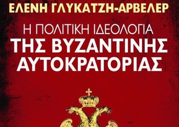 «Η πολιτική ιδεολογία της Βυζαντινής Αυτοκρατορίας»