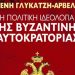 «Η πολιτική ιδεολογία της Βυζαντινής Αυτοκρατορίας»