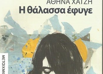 Η θάλασσα έφυγε