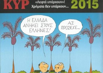 Λεφτά υπάρχουν, χρήματα δεν υπάρχουν