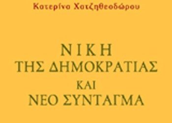 Νίκη της Δημοκρατίας και νέο Σύνταγμα