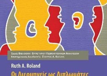 Οι διερμηνείς ως διπλωμάτες