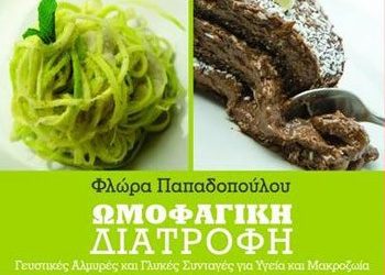 Ωμοφαγική διατροφή