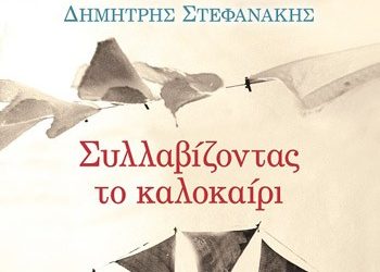 Συλλαβίζοντας το καλοκαίρι