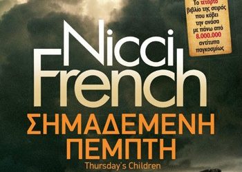 Σημαδεμένη Πέμπτη