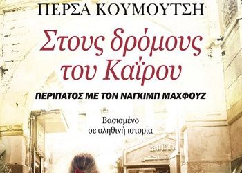 «Στους δρόμους του Καΐρου»