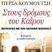 «Στους δρόμους του Καΐρου»