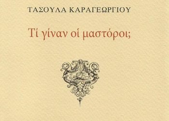 Τι γίναν οι μαστόροι;