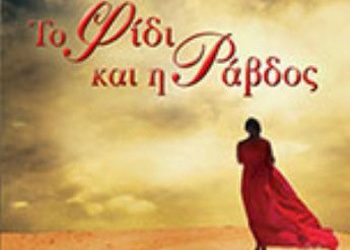 «Το φίδι και η ράβδος»