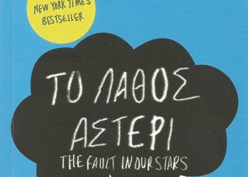 Το λάθος αστέρι