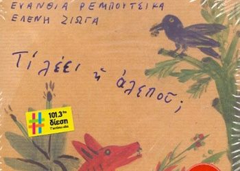 Τι λέει η αλεπού;