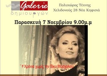 Χατζιδάκις και Μοσχολιού στη Galerie Δημιουργών