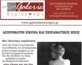 Ασπρόμαυρη εικόνα & πειραματικός ήχος