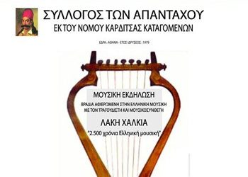 2.500 χρόνια Ελληνική μουσική