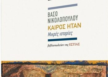 «Καιρός ήταν»