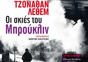 «Οι σκιές του Μπρούκλιν»