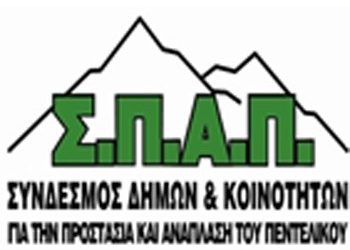 ΣΠΑΠ: Στο δημαρχείο Αμαρουσίου η αποψινή τελετή