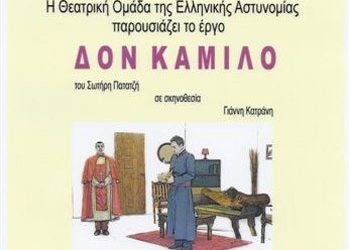 Ο «Δον Καμίλο» στα Μελισσία