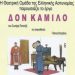 Ο «Δον Καμίλο» στα Μελισσία